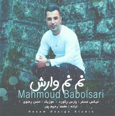 محمود بابلسری نم نم وارش